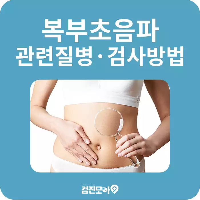 검진정보(복부초음파).jpg