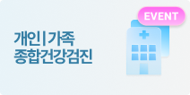 가족개인종합건강검진