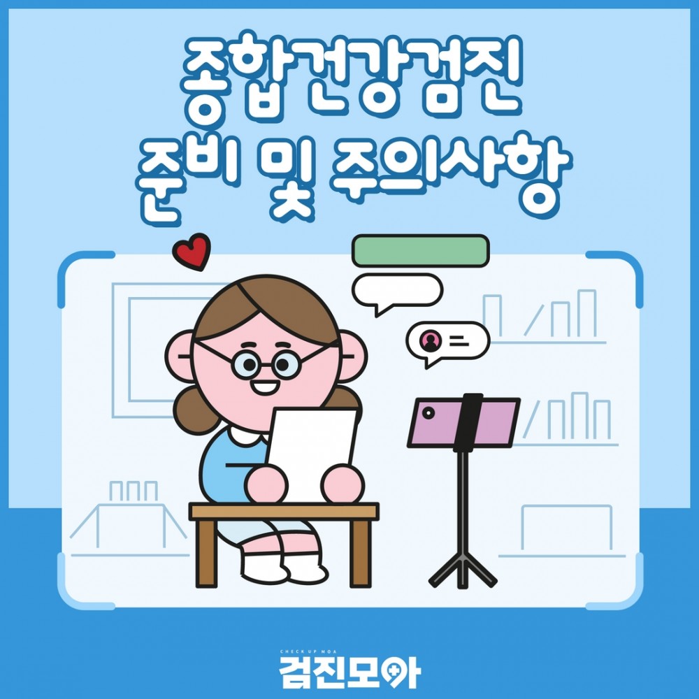 종합검진 유의사항 1.jpg