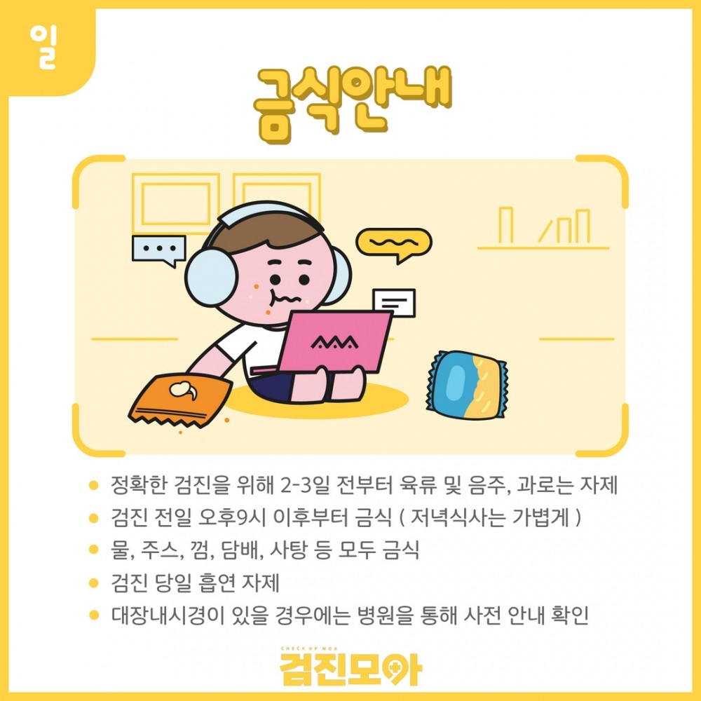 종합검진 유의사항 2.jpg