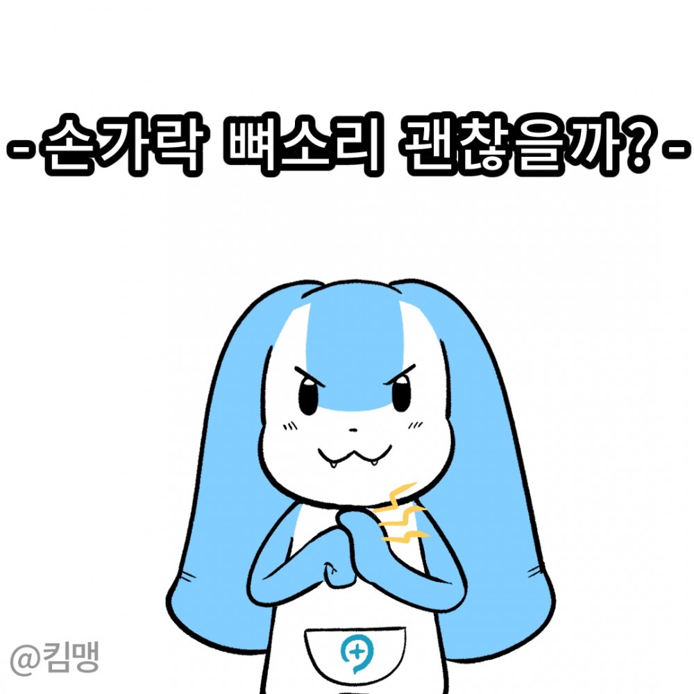 1 손가락뼈소리.jpg