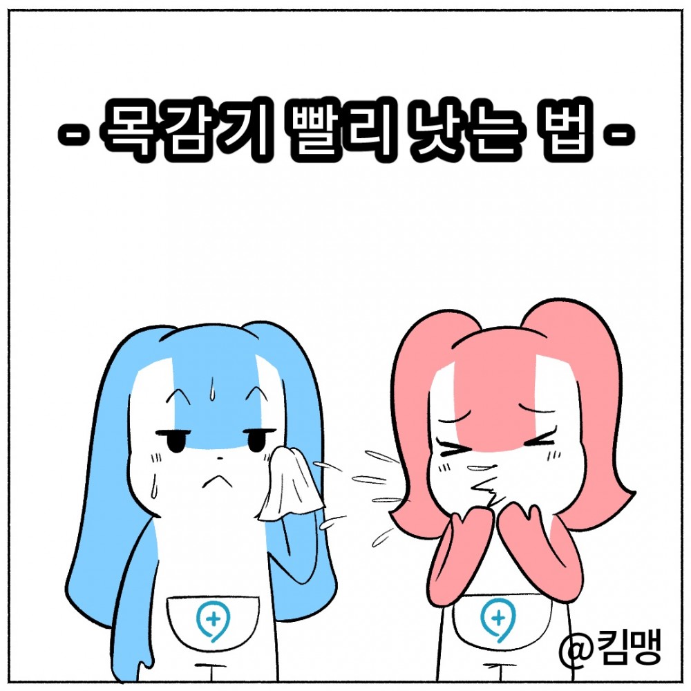 1 목감기 빨리 낫는법.jpg