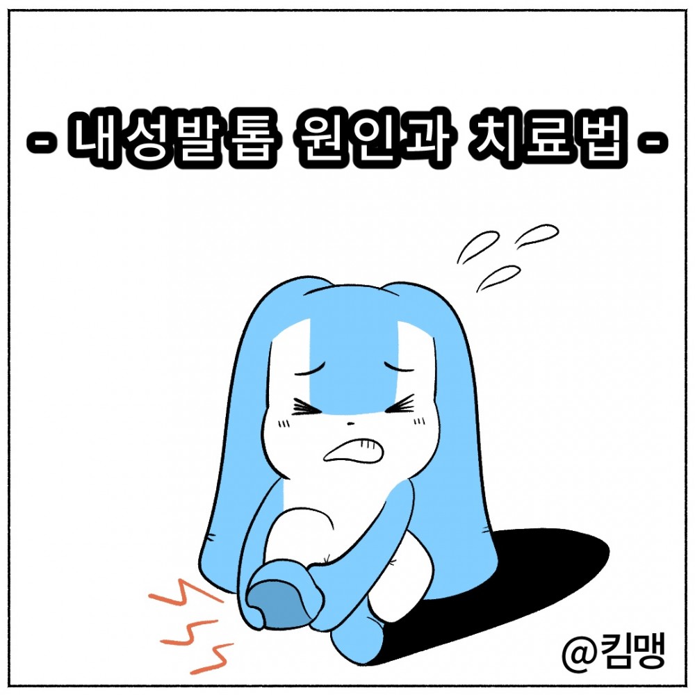 01 내성발톱.jpg