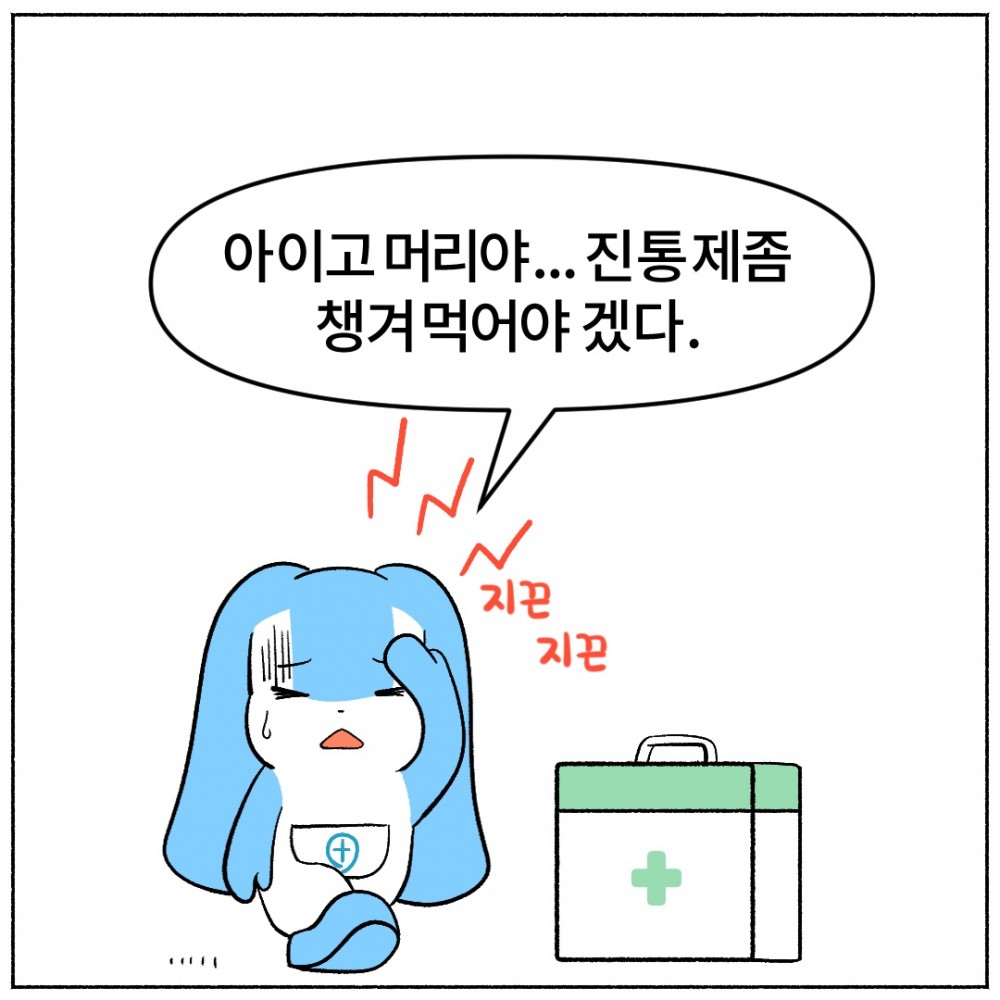 2 진통제고르기.jpg