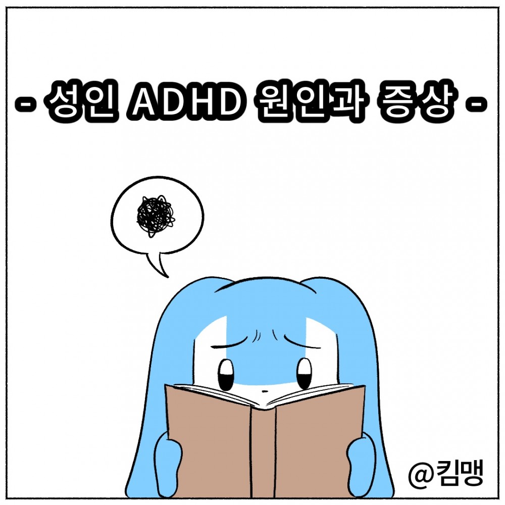 1.성인ADHD 증상과원인.jpg