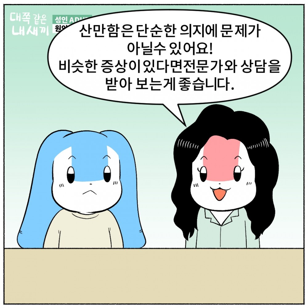 7.성인ADHD 산만함.jpg