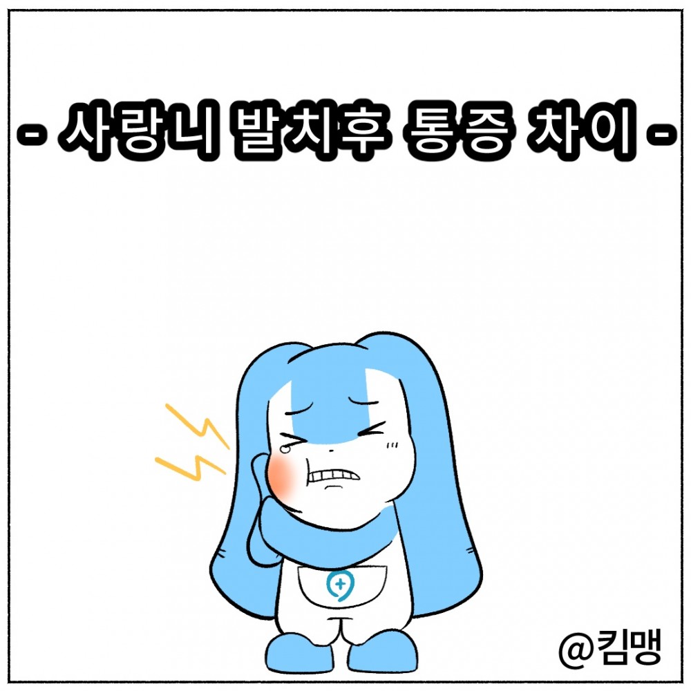 1.사랑니발치후통증.jpg