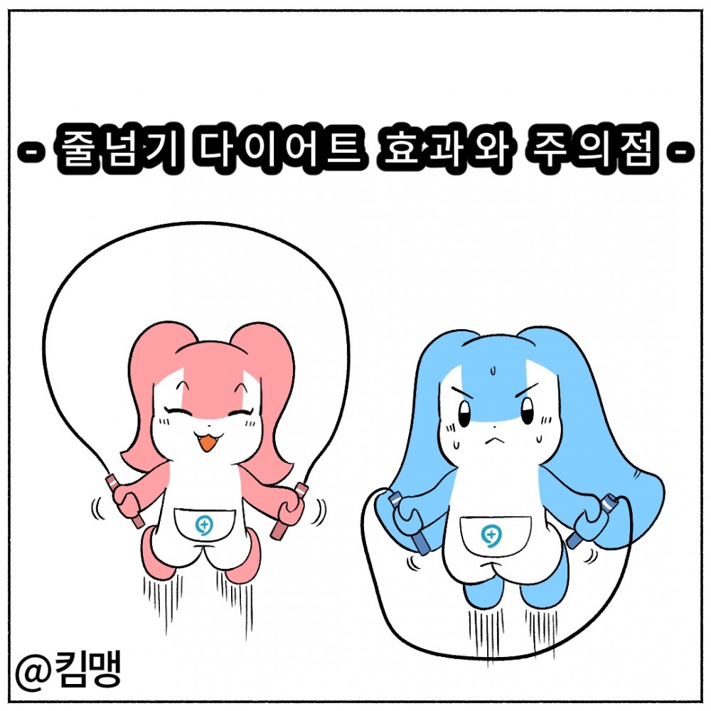 1. 줄넘기 다이어트 효과와 주의점.jpg