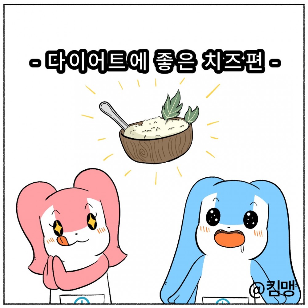 1. 다이어트에 좋은 치즈편.jpg