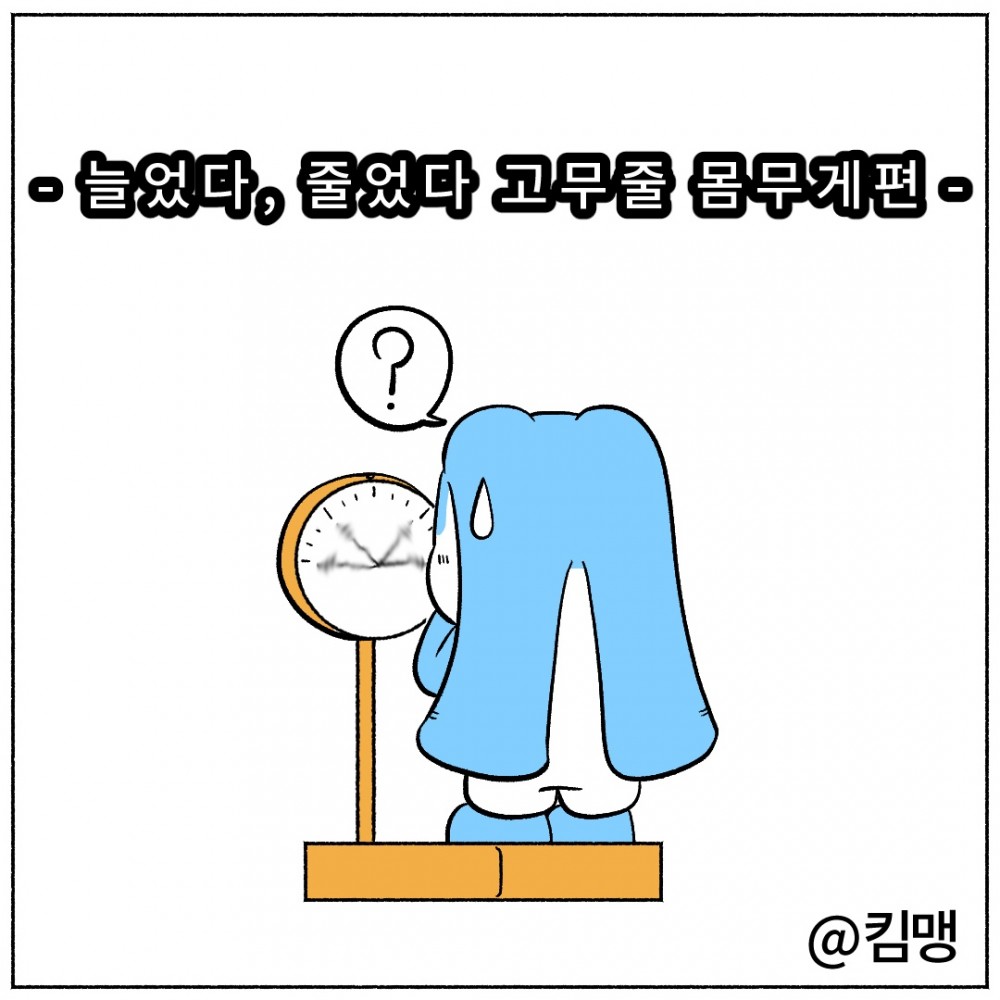 1. 고무줄몸무게.jpg