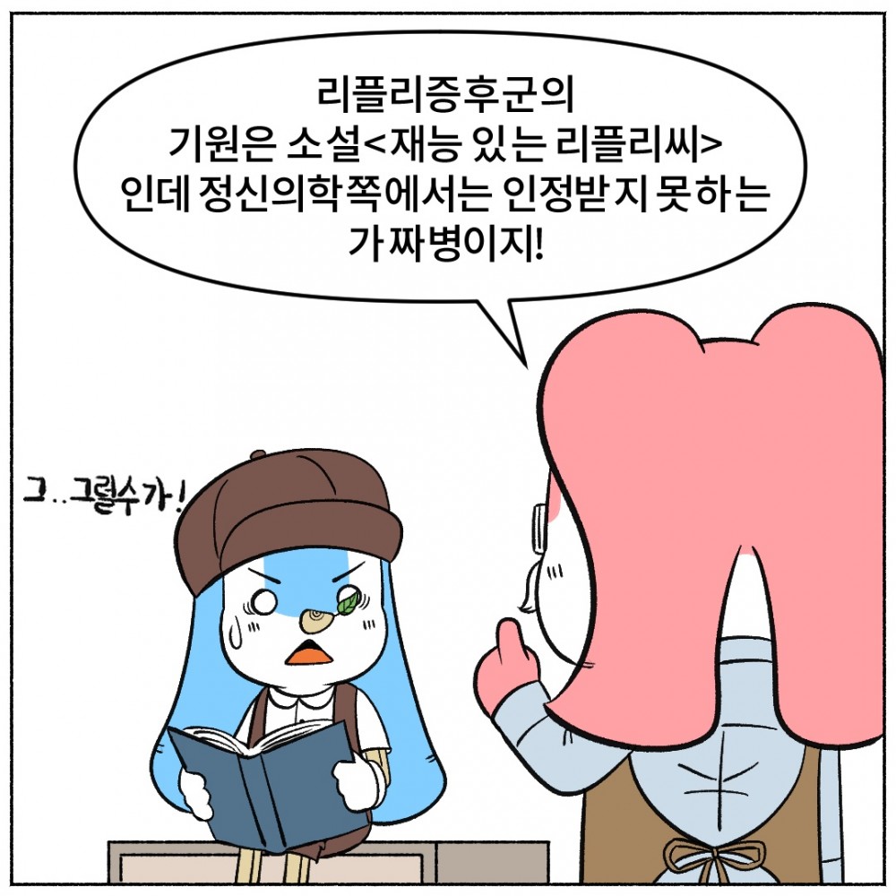4. 리플리 정신.jpg