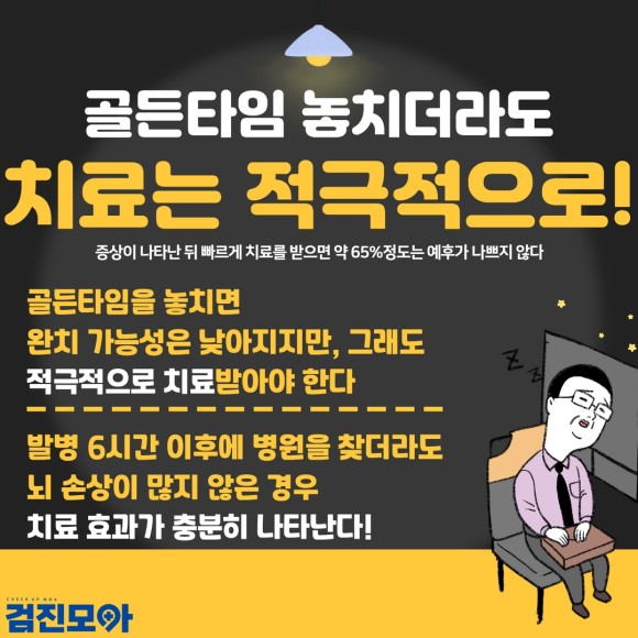 뇌경색골든타임.jpg