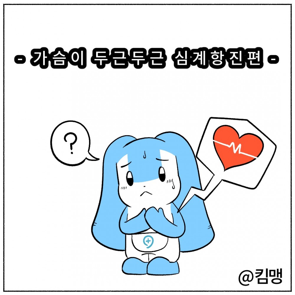 1.심계항진.jpg