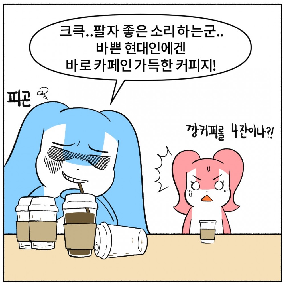 3. 카페인중독.jpg