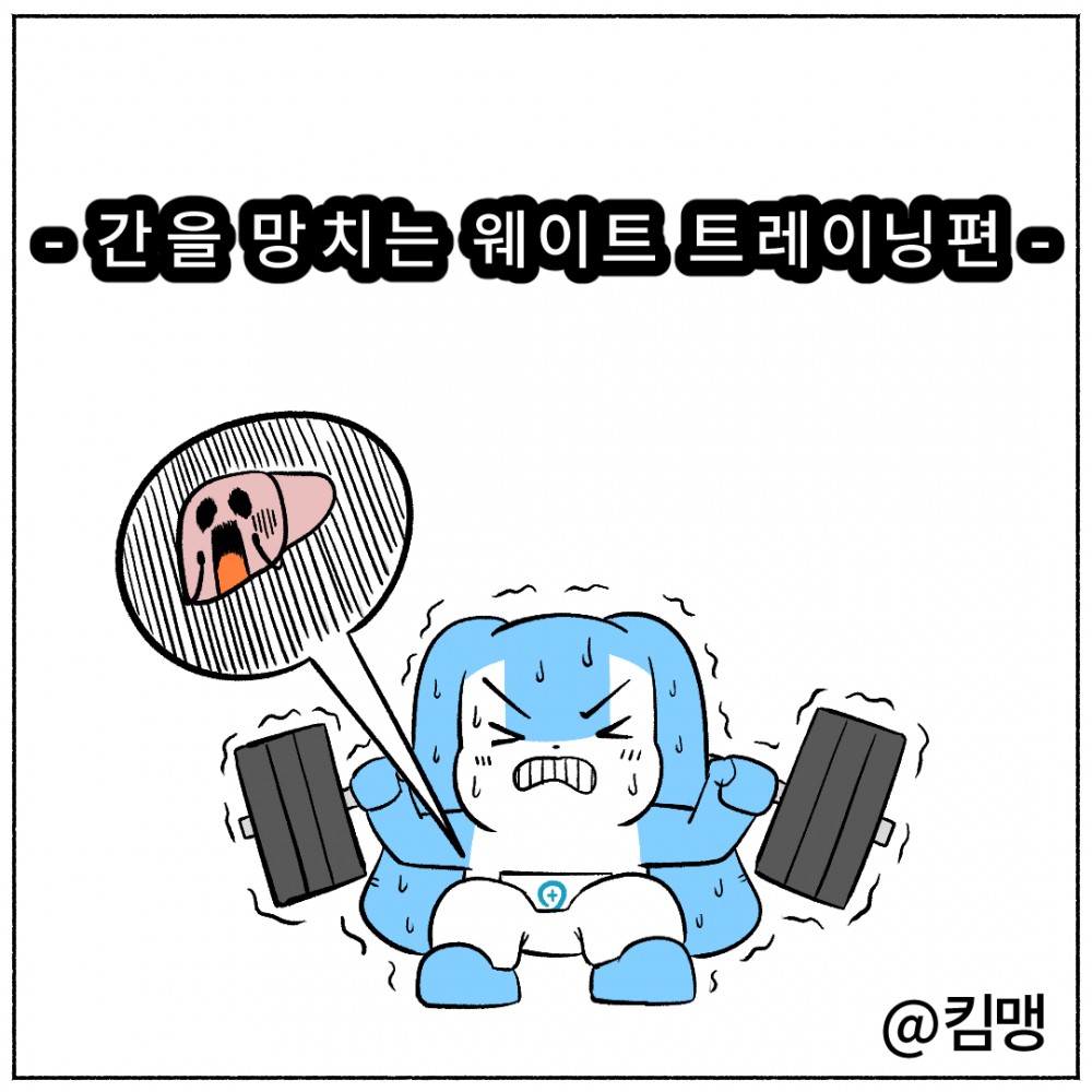 1. 간을 망치는 웨이트트레이닝.jpg