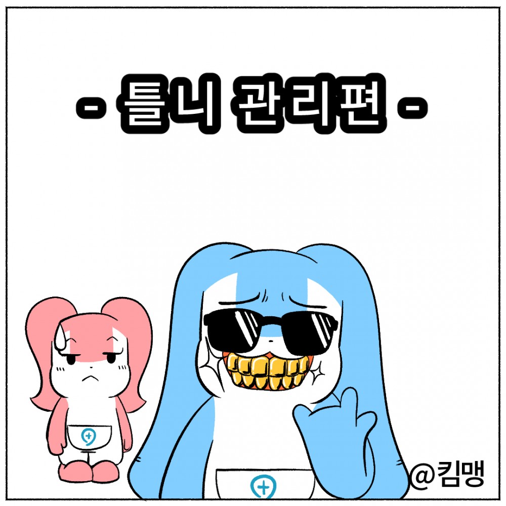 1. 틀니 관리편.jpg