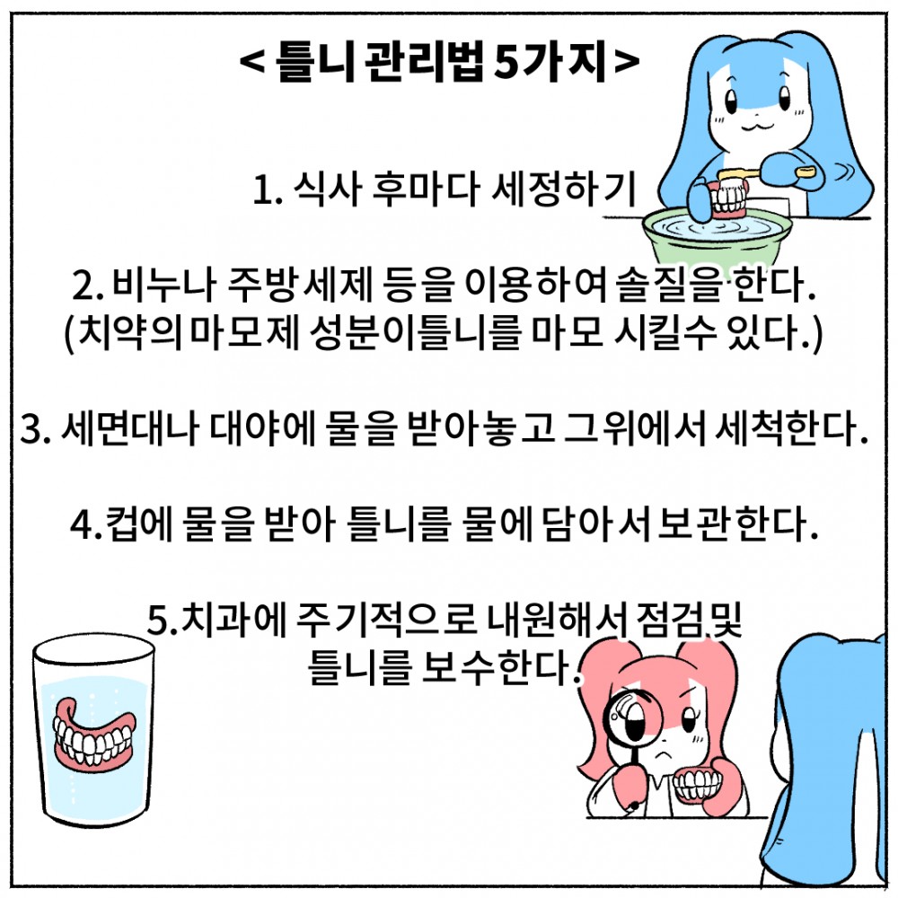 8. 틀니관리방법.jpg