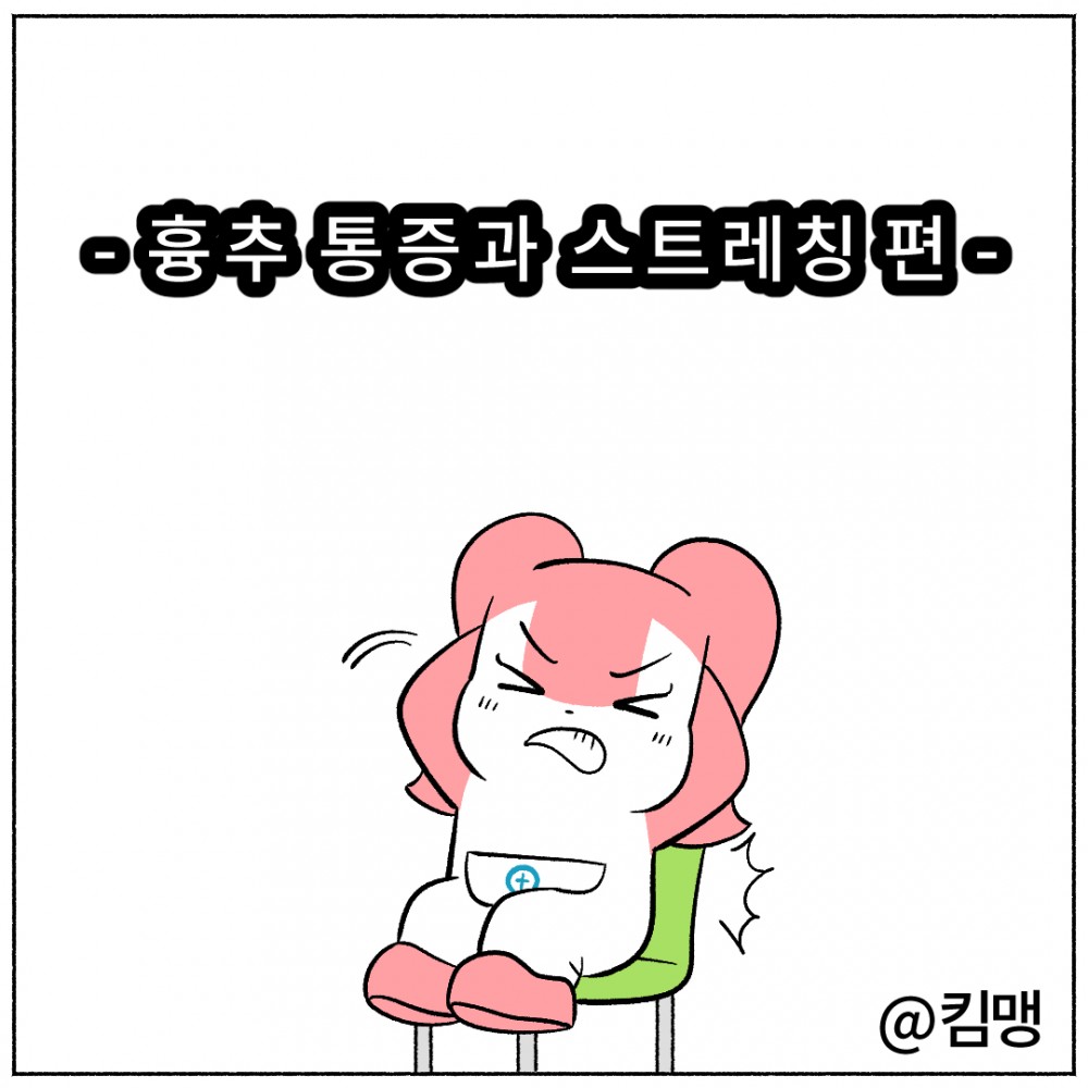 1. 흉추 통증과 스트레칭 편.jpg