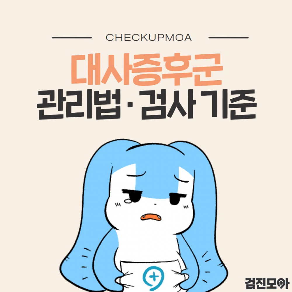 대사증후군 관리 1.jpg