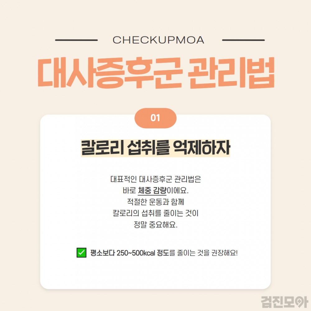 대사증후군 관리 5.jpg