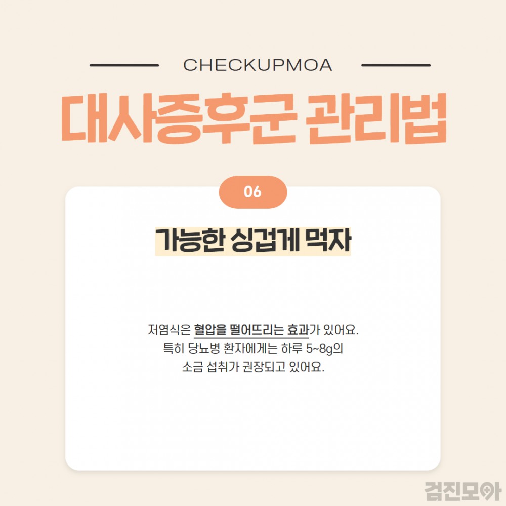 대사증후군 관리 10.jpg