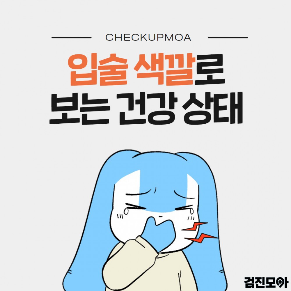 입술건강색깔 1.jpg